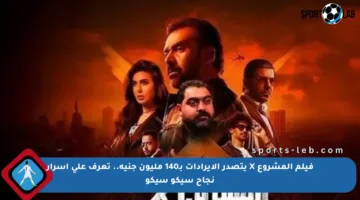 فيلم المشروع X يتصدر الإيرادات بـ140 مليون جنيه.. تعرف على أسرار نجاح سيكو سيكو